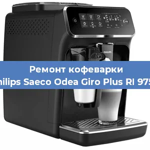 Замена | Ремонт термоблока на кофемашине Philips Saeco Odea Giro Plus RI 9755 в Ижевске